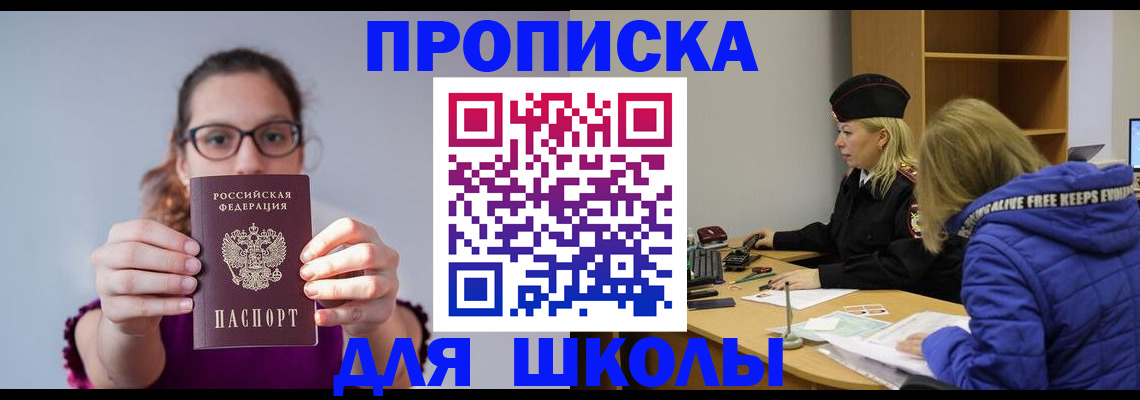 прописка ребенка в Светлограде